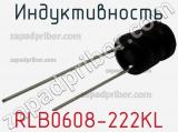 Индуктивность RLB0608-222KL фотография 2.