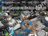 Индуктивность SMD AIML-1206-5R6K 