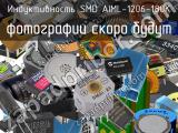 Индуктивность SMD AIML-1206-180K 