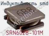 Индуктивность SMD SRN6028-101M 