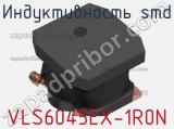 Индуктивность SMD VLS6045EX-1R0N фотография 2.