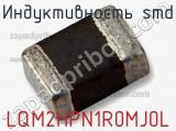 Индуктивность SMD LQM2HPN1R0MJ0L фотография 2.
