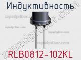 Индуктивность RLB0812-102KL фотография 2.