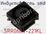 Индуктивность SMD SRR0604-221KL фотография 2.
