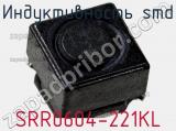 Индуктивность SMD SRR0604-221KL фотография 3.