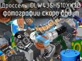 Дроссель DLW43SH510XK2B