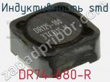 Индуктивность SMD DR74-680-R 