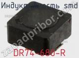 Индуктивность SMD DR74-680-R фотография 2.