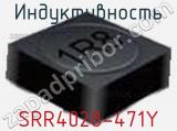 Индуктивность SRR4028-471Y 