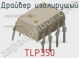 Драйвер изолирущый TLP350 