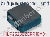 Индуктивность SMD IHLP2525CZERR10M01 