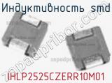 Индуктивность SMD IHLP2525CZERR10M01 фотография 2.