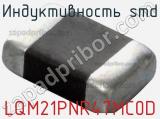Индуктивность SMD LQM21PNR47MC0D фотография 3.