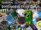 Дроссель GLFR1608T4R7M-LR