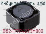 Индуктивность SMD B82477P4223M000 