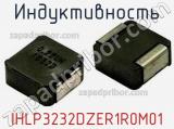 Индуктивность IHLP3232DZER1R0M01 фотография 2.
