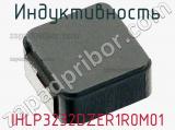 Индуктивность IHLP3232DZER1R0M01 фотография 3.