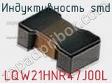Индуктивность SMD LQW21HNR47J00L фотография 2.