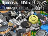 Дроссель DO5040H-282M