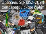 Дроссель SER1052-202M