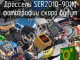 Дроссель SER2010-901M