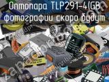 Оптопара TLP291-4(GB 