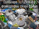 Оптопара TLP290(GR.E