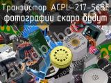Транзистор ACPL-217-56BE 