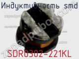 Индуктивность SMD SDR0302-221KL