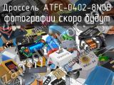 Дроссель ATFC-0402-8N0B