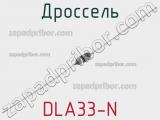 Дроссель DLA33-N