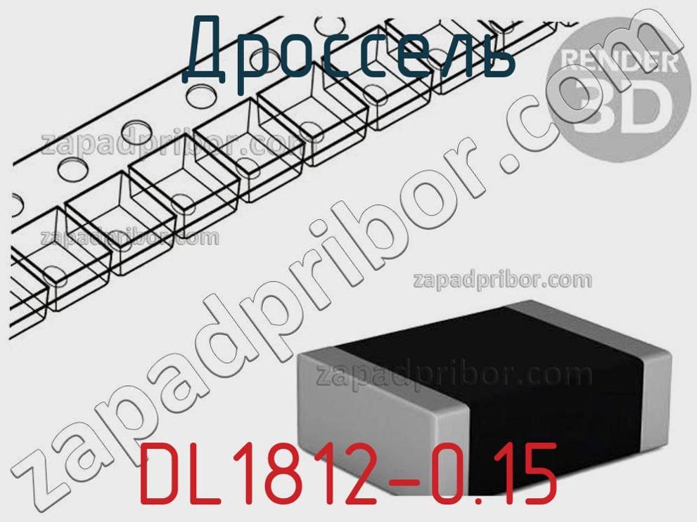 DL1812-0.15 - Дроссель - фотография. Увеличить. DL1812-0.15 - Дроссель - фотография.