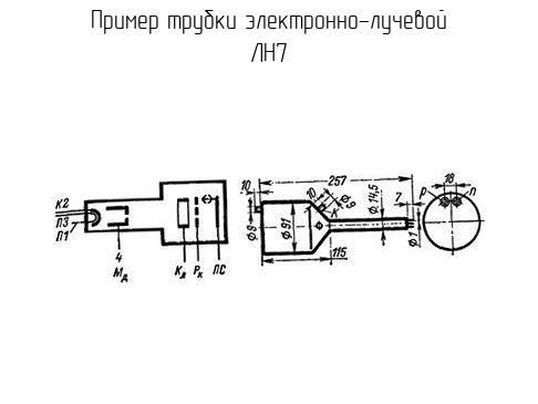 ЛН7 - Трубка электронно-лучевая - Схема, чертеж.