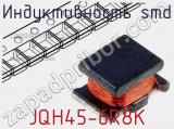 Индуктивность SMD JQH45-6R8K 