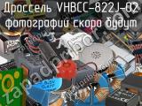 Дроссель VHBCC-822J-02