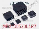 Дроссель MPX1D0520L4R7 фотография 2.