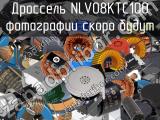 Дроссель NLV08KTC100