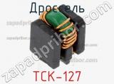 Дроссель TCK-127