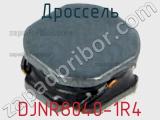 Дроссель DJNR8040-1R4