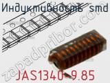 Индуктивность SMD JAS1340-9.85 