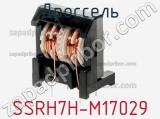 Дроссель SSRH7H-M17029 фотография 2.