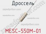 Дроссель MESC-550M-01