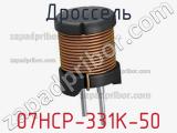 Дроссель 07HCP-331K-50