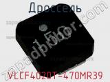 Дроссель VLCF4020T-470MR39 фотография 2.