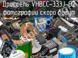 Дроссель VHBCC-333J-02