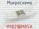 М1821ВМ85А 