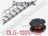 Дроссель DLG-1005-100 