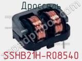 Дроссель SSHB21H-R08540 фотография 2.