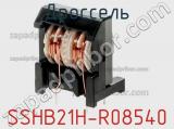 Дроссель SSHB21H-R08540 фотография 3.