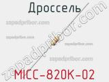 Дроссель MICC-820K-02